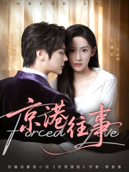 京港往事（80集）赵垣又＆王冰星 高清完整版