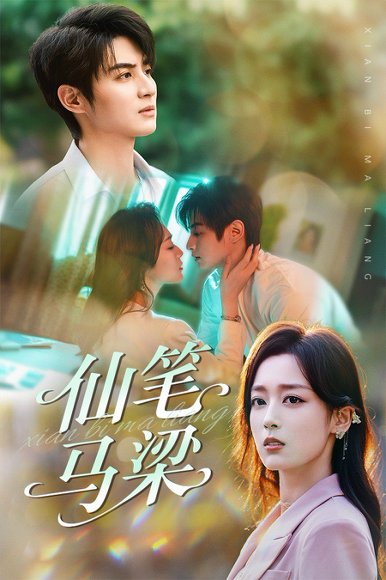 仙笔马梁（78集）张婉琳&黄靖 高清完整版