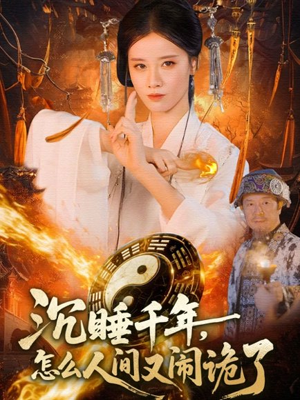 沉睡千年，怎么人间又闹诡了（86集）瑾萱＆赵书苑 高清完整版