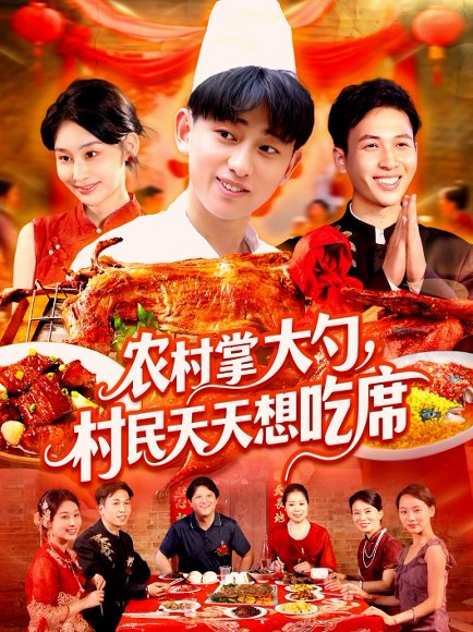 农村掌大勺村民天天想吃席（89集）周航健&原泽曦 高清完整版