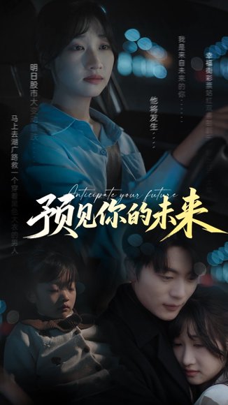 预见你的未来（71集）于伦豪＆潘佳琪 高清完整版