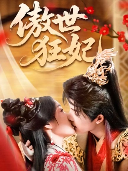 傲世狂妃（70集）凌轩&董子源 高清完整版