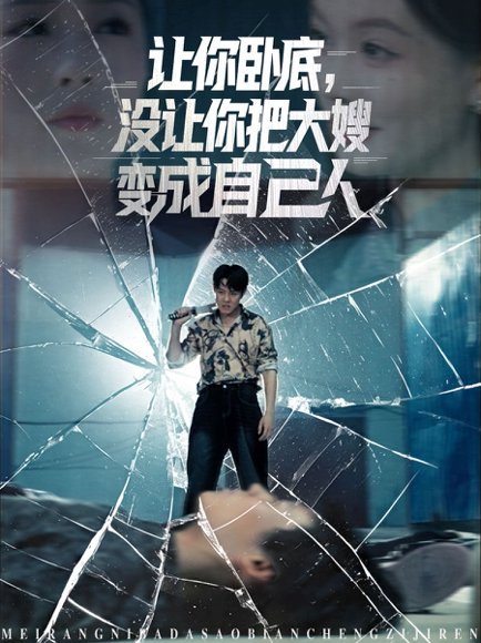 让你卧底，没让你把大嫂变成自己人（85集）邱浩轩&李金利 高清完整版