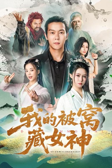 我的被窝藏女神（60集）张紫淋&钱谦&陈若茜&郑梓婷儿 高清完整版