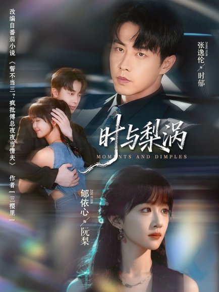 时与梨涡（80集）张逸伦＆郇依心 高清完整版