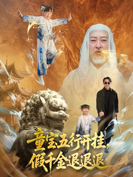 童宝五行开挂，假千金退退退&童宝五行开挂假千金退退退（65集）喻浩洋＆刘嘉慧 高清完整版
