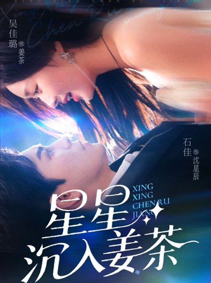 星星沉入姜茶（67集）石佳&吴佳璐 高清完整版