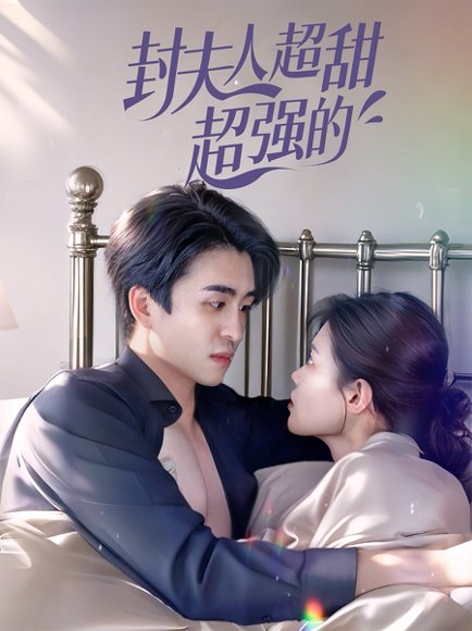 封夫人超甜超强的（35集）张梦洋 高清完整版