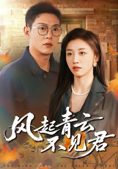 风起青云不见君（60集）钱谦&朱钰 高清完整版