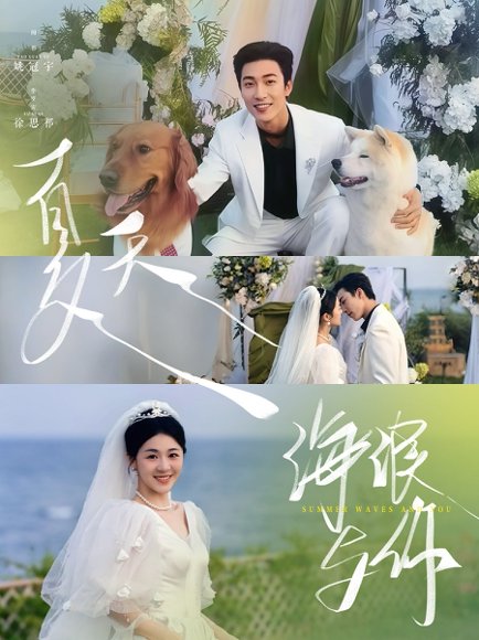 夏天，海浪与你&夏天海浪与你（76集）姚冠宇＆徐思祁 高清完整版