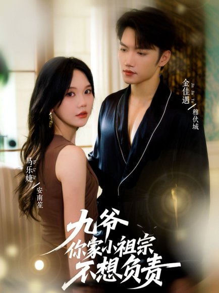 九爷你家小祖宗不想负责（82集）金佳遇＆马乐婕 高清完整版