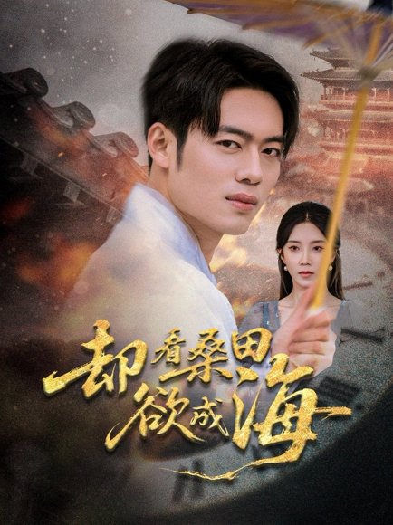 却看桑田欲成海（59集）余亭（常欣）&韩一波&叶子 高清完整版