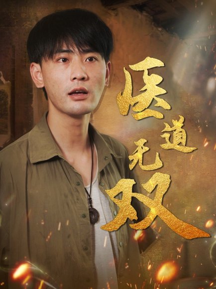 医道无双（71集）宣以豪&周洛伊&孙烟岚 高清完整版