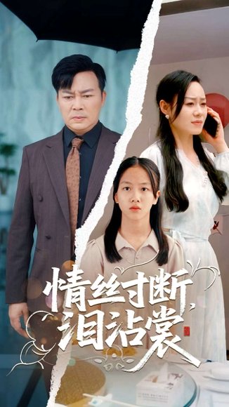 情丝寸断泪沾裳（69集）王若伊&孙嵘 高清完整版