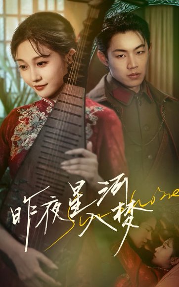 昨夜星河入梦（60集）宋佳音&敖日格乐 高清完整版
