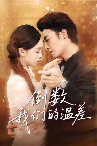 倒数我们的温差（61集）淮文＆陈舒宜 高清完整版