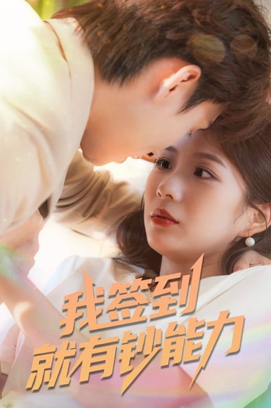 我签到就有钞能力 (61集)林念庆&沈澜 高清完整版