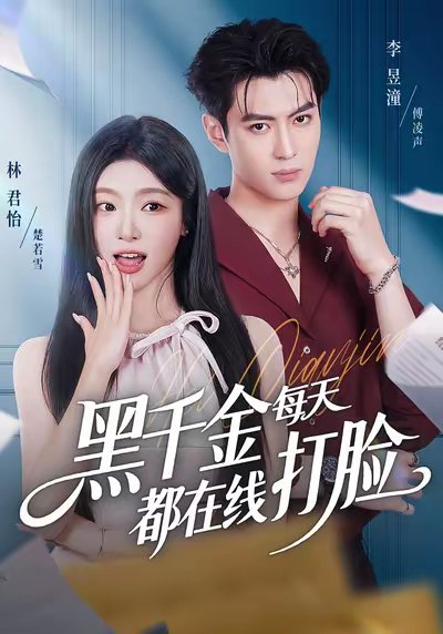 黑千金每天都在线打脸（81集）林昱潼＆林君怡 高清完整版