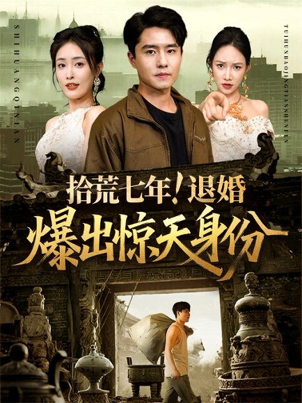 拾荒七年退婚爆出惊天身份（61集）刘星辰&翟兆星 高清完整版