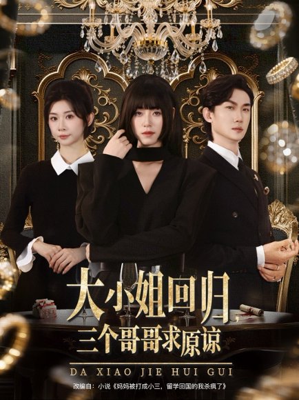 大小姐回归三个哥哥求原谅（64集）韩一思＆褚玲颖＆胡璇璇 高清完整版