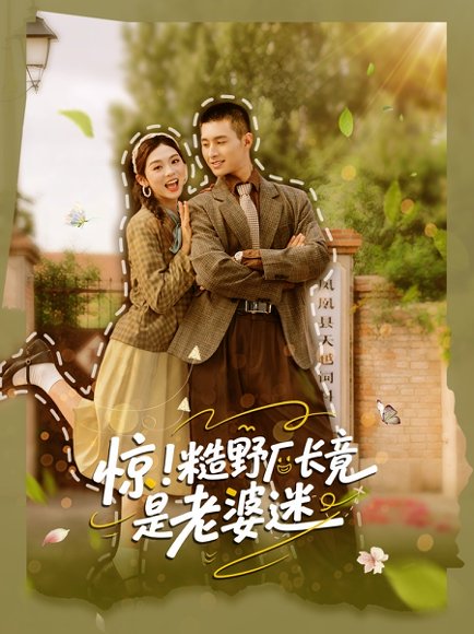 惊糙野厂长竟是老婆迷（80集）邹盛文＆李汐溦 高清完整版