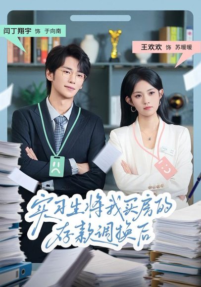 实习生将我买房的存款调换后（63集）闫丁翔宇&王欢欢 高清完整版