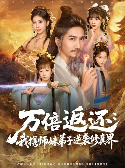 万倍返还：我携师妹弟子逆袭修真界（84）高迦澜&张睿喆 高清完整版