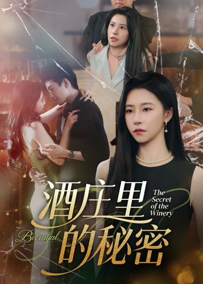 酒庄里的秘密（54集）李玺鹏&袁宁 高清完整版