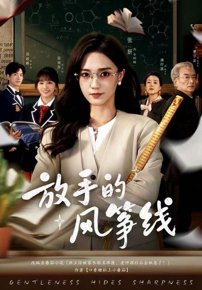 放手的风筝线（60集）张妍&满柠溪 高清完整版