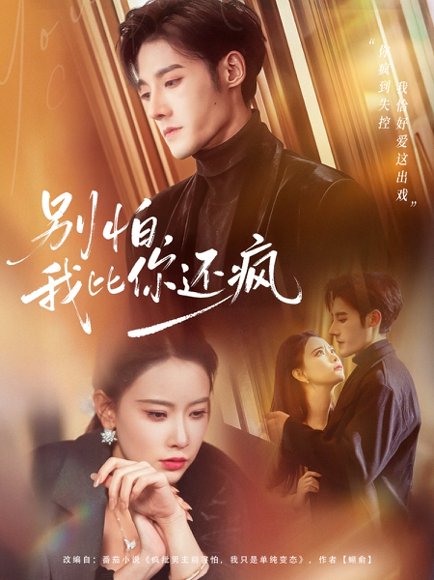 别怕，我比你还疯（80集）尹晨攒＆沈帆 高清完整版