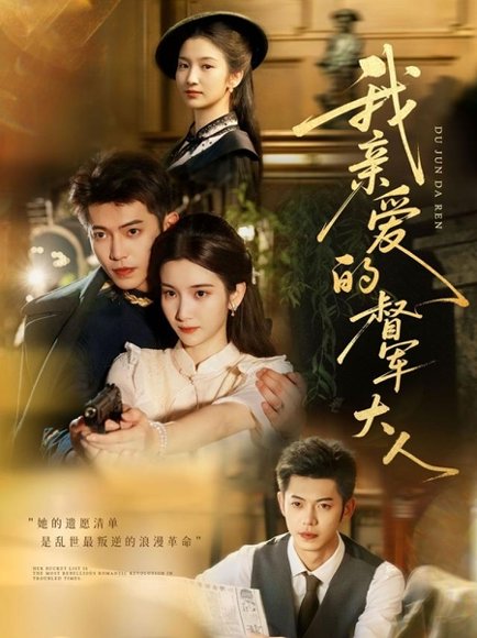 我亲爱的督军大人（77集）付妤舒＆李泉成 高清完整版