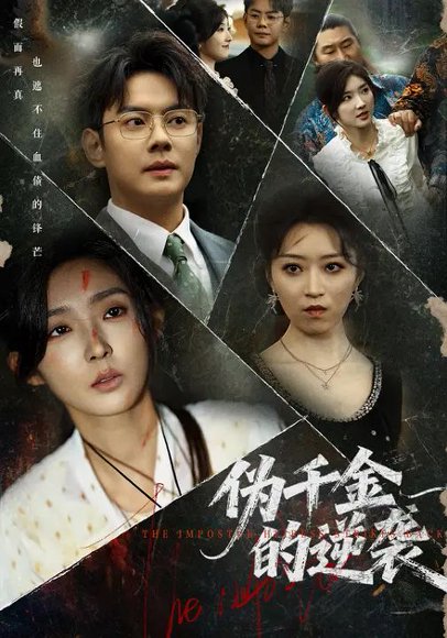 伪千金的逆袭（61集）邱浩轩&牛静婕 高清完整版