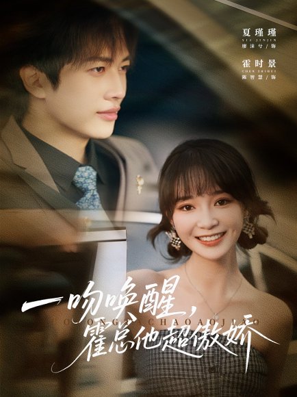 一吻唤醒霍总他超傲娇（79集）廖沫汐&陈智慧 高清完整版