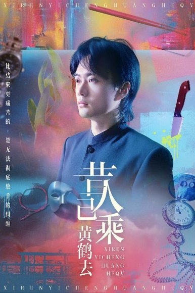 昔人已乘黄鹤去（60集）王沁然&李旭东 高清完整版