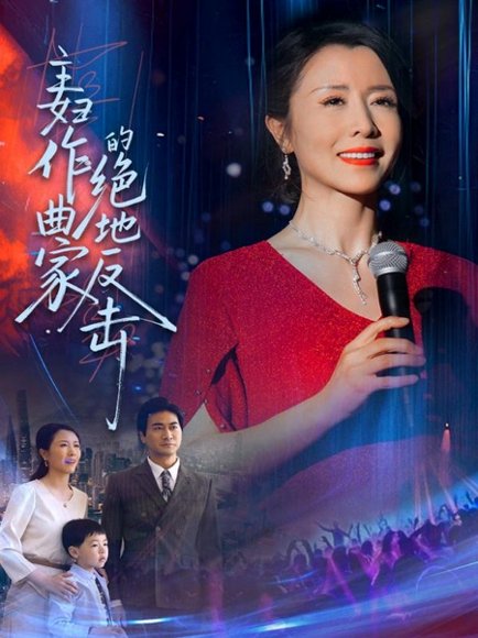 主妇作曲家的绝地反击（63集）刘美希 高清完整版