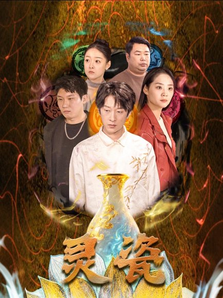 灵瓷（30集）宋宇欣 高清完整版