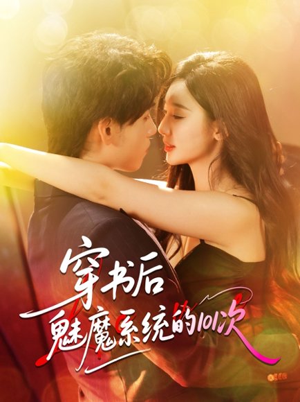 穿书后魅魔系统的101次（60集）詹琸＆魏凡舒 高清完整版