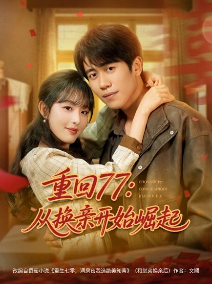 重回77：从换亲开始崛起&重回77从换亲开始崛起（77集）周越＆啾啾 高清完整版