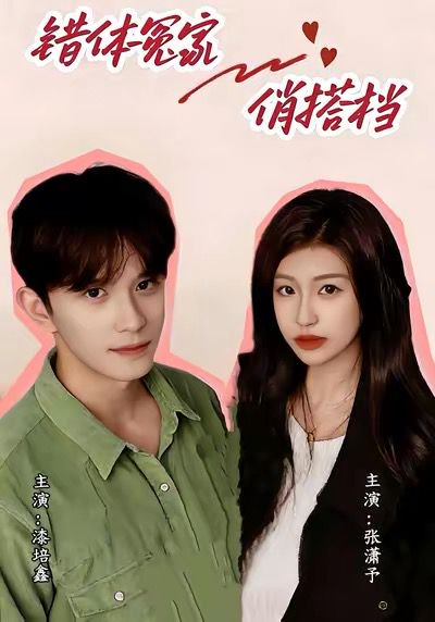 错体冤家俏搭档（60集）宋柯君＆林艺臻 高清完整版