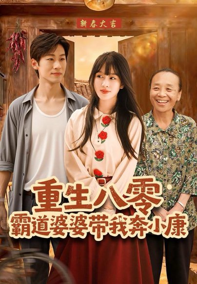 重生八零霸道婆婆带我奔小康（87集）林煜岩＆陈朝玉 高清完整版