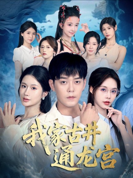 我家古井通龙宫（67集）于珂然＆苏西 高清完整版