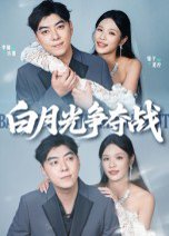 白月光争夺战（57集）李楠&银子 高清完整版