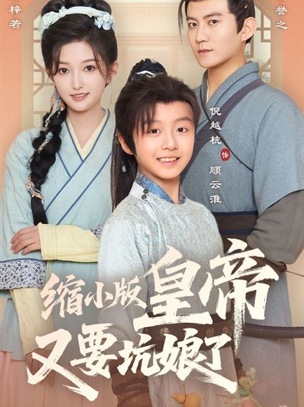 缩小版皇帝又要坑娘了（80集）倪越杭&张晗 高清完整版