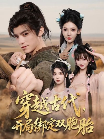 穿越古代，开局绑定双胞胎&穿越古代开局绑定双胞胎（80集） 高清完整版