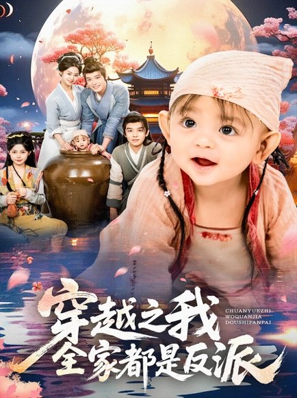 穿越之我全家都是反派（80集）李沐杰&依灵 高清完整版