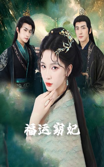 福运窈妃&福孕妖妃＆恨路难走亦要走（67集）毛祁生&杨洁＆杨宛翊 高清完整版