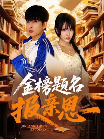 金榜题名报亲恩（64集）张昊旸&陈俊羽 高清完整版