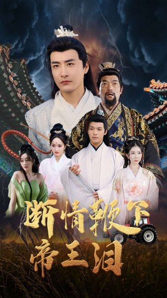 断情鞭下帝王泪（70集）浅柔&李季 高清完整版