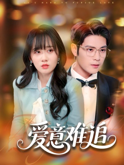 爱意难追（80集）张志伟＆苟钰浠 高清完整版
