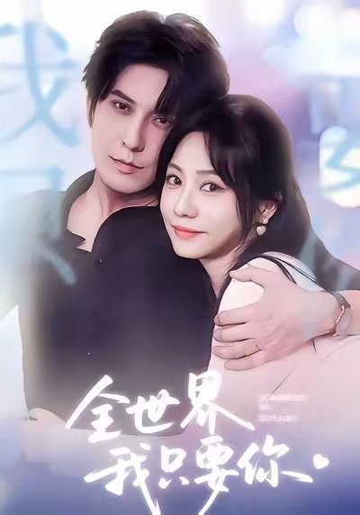 全世界我只要你（66集）西尔扎提＆李觅尔 高清完整版